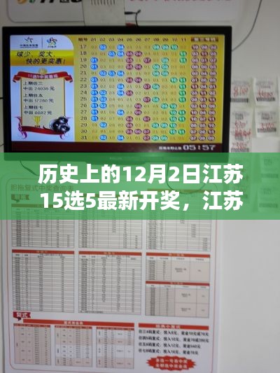 历史上的十二月二日江苏十五选五彩票辉煌瞬间回顾