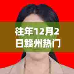 往年12月2日赣州人事任免公示及风云回顾