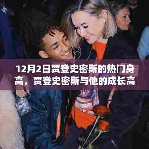 贾登史密斯，成长高度与温馨日常的观察记录（12月2日）