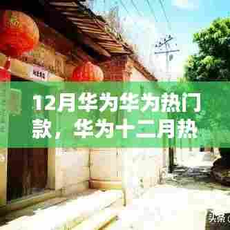 华为十二月热门款手机，科技前沿三大亮点深度解析