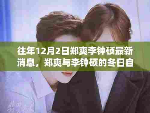 郑爽与李钟硕冬日之旅，探寻内心宁静绿洲的最新消息