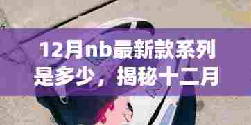 揭秘十二月科技新纪元，NB最新款系列震撼登场，引领智能生活新潮流