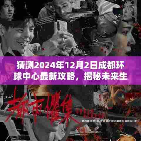 揭秘未来生活，成都环球中心科技新宠攻略，抢先体验成都新纪元（2024年最新预测）
