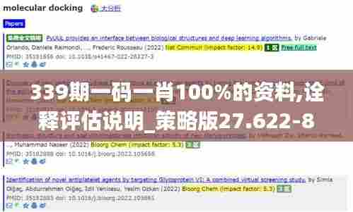 339期一码一肖100%的资料,诠释评估说明_策略版27.622-8