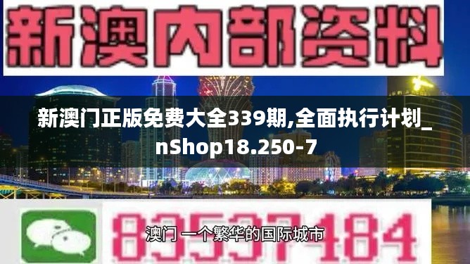 新澳门正版免费大全339期,全面执行计划_nShop18.250-7
