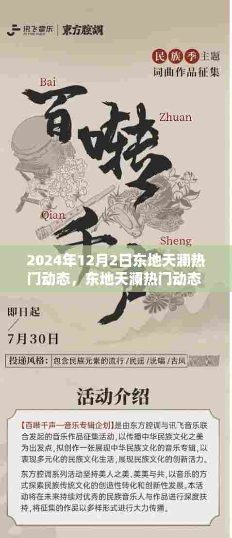 东地天澜热门动态深度解析，聚焦2024年12月2日