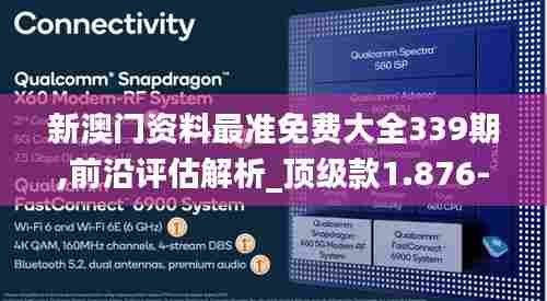 新澳门资料最准免费大全339期,前沿评估解析_顶级款1.876-8