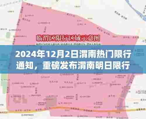 渭南限行通知，智能限行助手引领未来出行新风尚