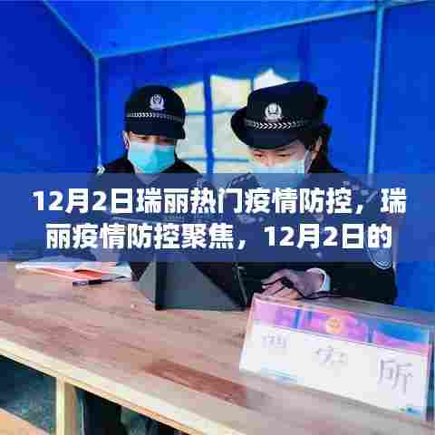 瑞丽疫情防控最新动态与热门措施解读，聚焦疫情防控聚焦点，关注瑞丽最新动态