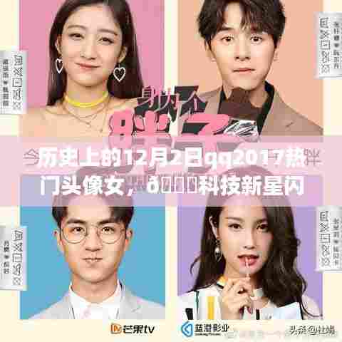 QQ 2017热门头像女，科技新星重塑生活体验