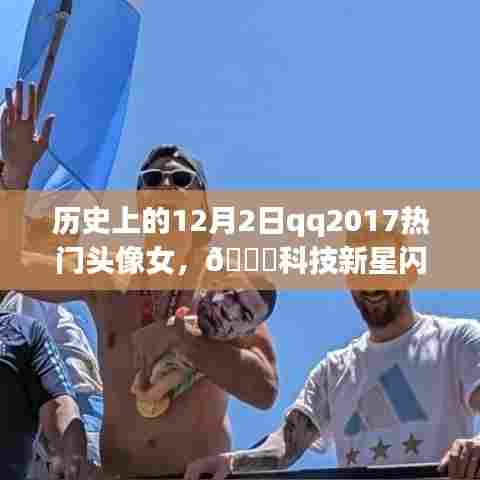 QQ 2017热门头像女,科技新星重塑生活体验