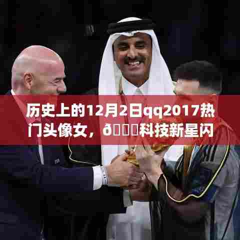QQ 2017热门头像女,科技新星重塑生活体验