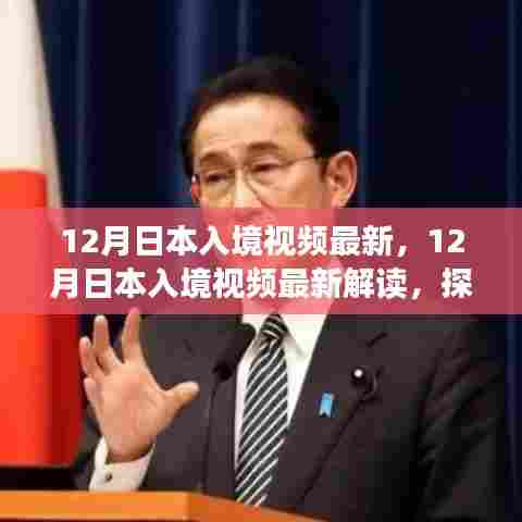 日本入境视频最新解读，探索日本旅行的最新动态与趋势