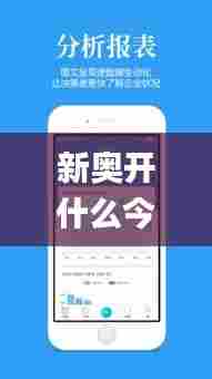 新奥开什么今晚管家婆339期,深入应用数据解析_安卓22.904-8