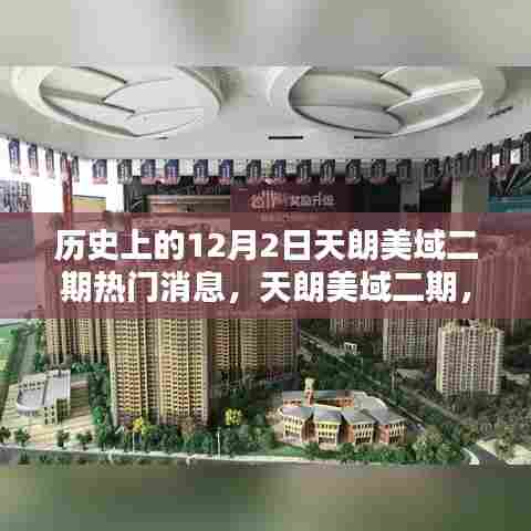 天朗美域二期12月2日,日常温馨与深厚友情的见证