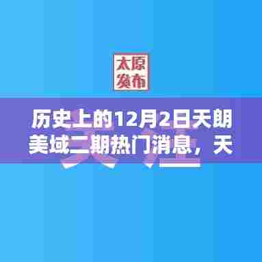 天朗美域二期12月2日，日常温馨与深厚友情的见证