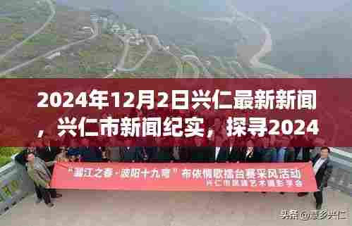 兴仁市新闻纪实，探寻历史脉络与时代印记，2024年12月2日最新资讯