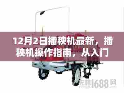 最新插秧机操作指南，从入门到精通，12月2日更新版（适用于初学者与进阶用户）