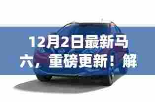 重磅更新！最新马六风采独领风骚，12月2日瞩目登场