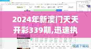2024年新澳门天天开彩339期,迅速执行计划设计_黄金版121.370-4