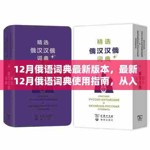 最新12月俄语词典使用指南，从入门到精通的全方位指南