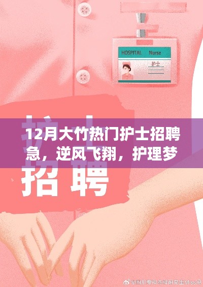 12月大竹热门护士招聘紧急启动,护理梦想启航,逆风飞翔