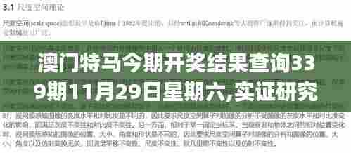 澳门特马今期开奖结果查询339期11月29日星期六,实证研究解析说明_Premium50.569-6