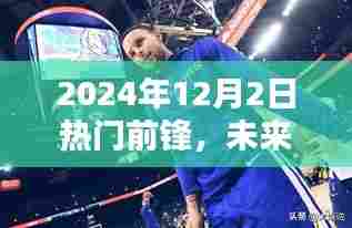 未来前锋降临,揭秘顶级前锋高科技产品深度解析