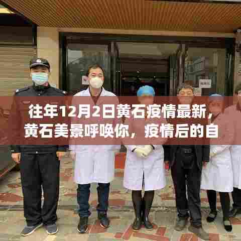 黄石疫情最新动态与美景探索，自然之旅寻找内心宁静与平和