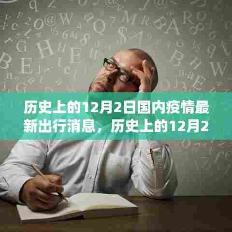 建议，历史上的12月2日，疫情变迁与成长之路