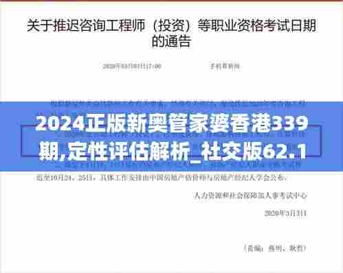2024正版新奥管家婆香港339期,定性评估解析_社交版62.173-5