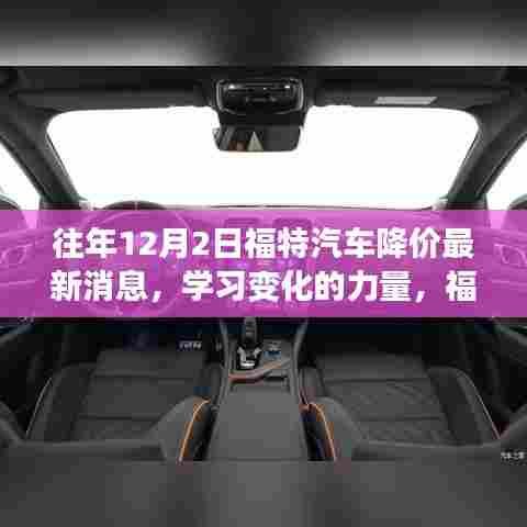 福特汽车降价启示,学习变化的力量,锻造自信之旅的最新消息