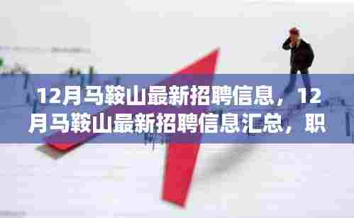 马鞍山最新招聘汇总,职场人的机会与前沿挑战