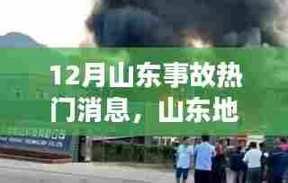 山东十二月事故热点深度解析与热门消息回顾