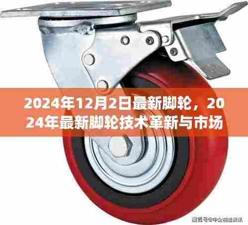2024年脚轮技术革新与市场趋势展望，最新脚轮技术引领未来