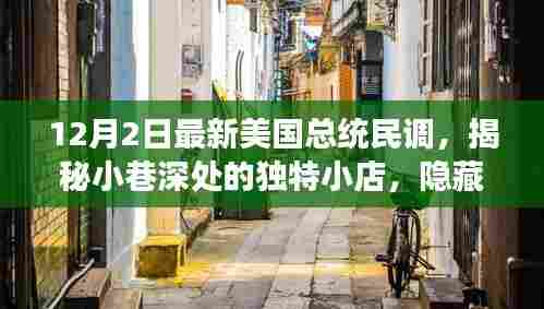 揭秘独特小店，美国总统民调背后的故事