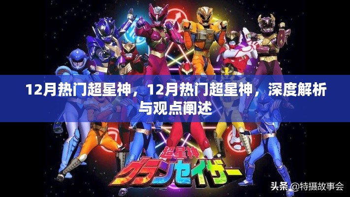深度解析与观点阐述,12月热门超星神
