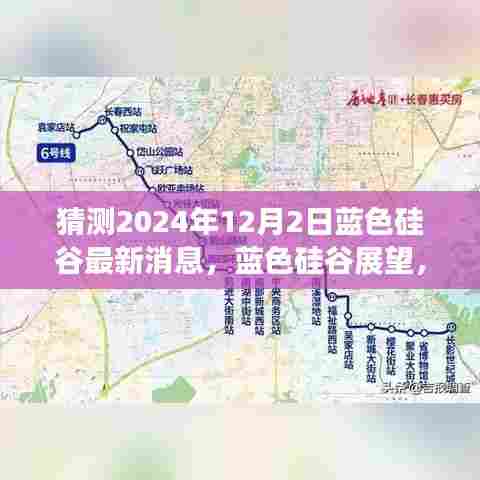 揭秘蓝色硅谷未来展望，2024年12月2日最新动态揭晓