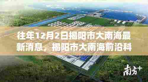 揭阳市大南海前沿科技动态揭秘,最新高科技产品与科技魅力改变生活