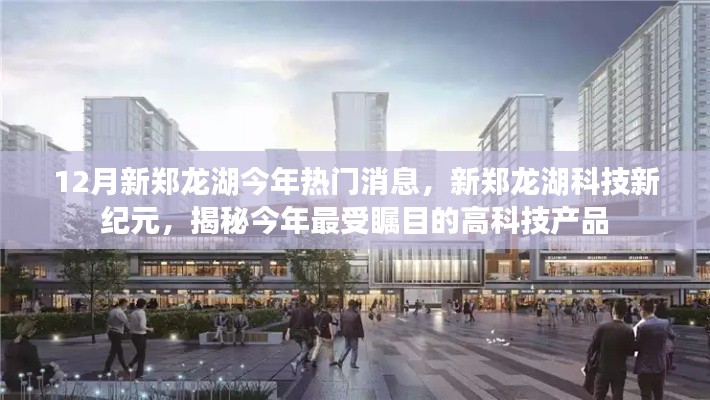 揭秘新郑龙湖科技新纪元，最受瞩目的高科技产品揭晓