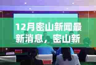 密山新闻速递,12月最新动态全面评测与介绍