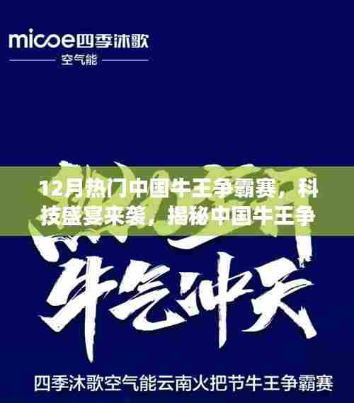 揭秘最新高科技产品,中国牛王争霸赛科技盛宴开启未来生活新纪元