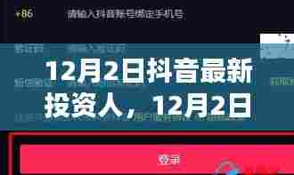 抖音投资新人攻略，从零起步成为投资达人