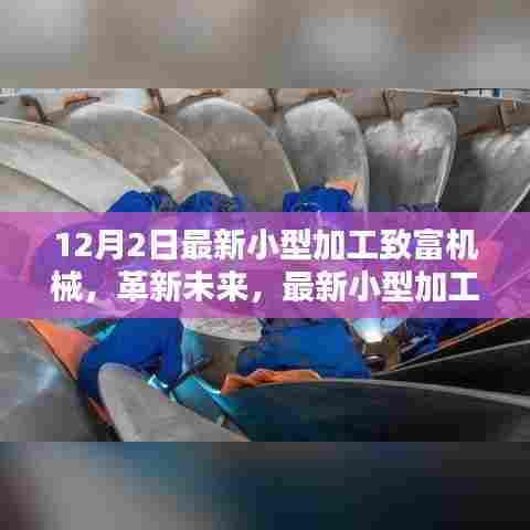 最新小型加工致富机械革新科技，引领加工新纪元
