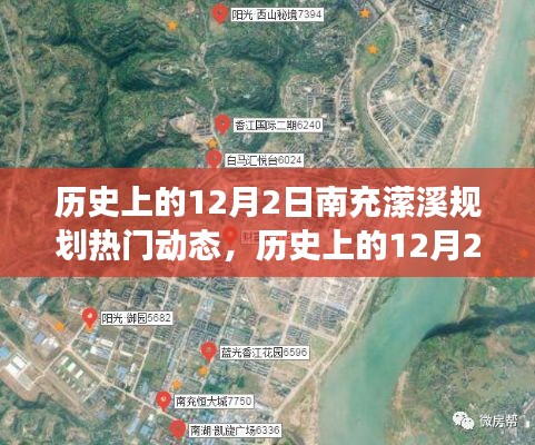 南充潆溪规划进展深度测评与动态分析，历史上的12月2日回顾与前瞻