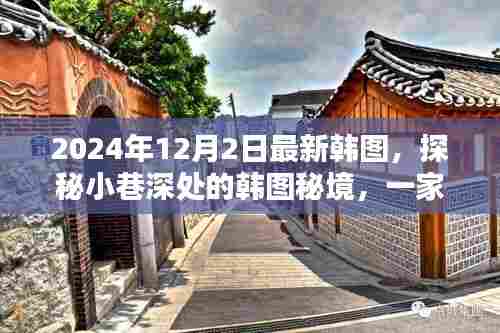 探秘韩图秘境，2024年时尚韩流特色小店揭秘（最新韩图报道）