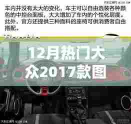 深度解析，十二月热门大众2017款车型的独特魅力与图片评测报告