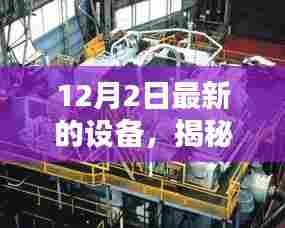 揭秘十二月二日最新设备深度解析三大要点及全新设备亮相
