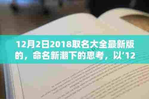 新潮命名思考，2018年12月2日最新版取名大全