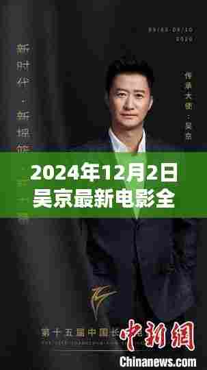 吴京最新电影盛宴,一部电影的诞生与影响